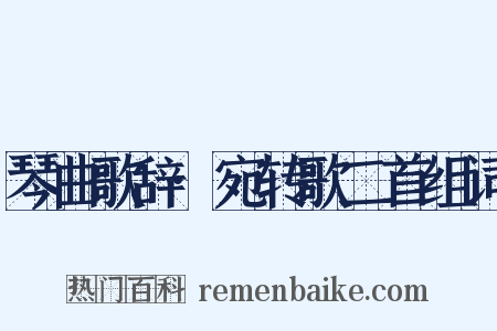 琴曲歌辞·宛转歌二首组词是什么意思的图片